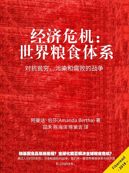 Title details for 经济危机 (Economic Crisis) by 阿曼达·伯莎 - Available